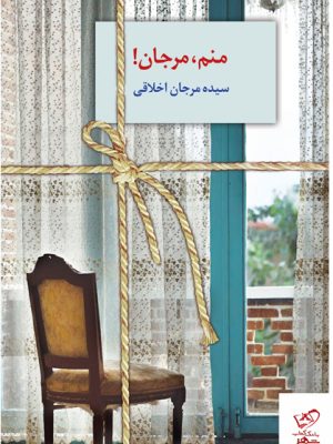 خرید کتاب منم مرجان نوشته سیده مرجان اخلاقی