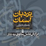 خرید کتاب نردبان آسمان (گزارش مثنوی به نثر) از انتشارات نو