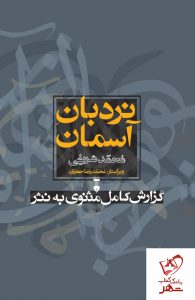 خرید کتاب نردبان آسمان (گزارش مثنوی به نثر) از انتشارات نو