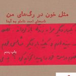 خرید کتاب مثل خون در رگ های من نوشته احمد شاملو از نشر چشمه