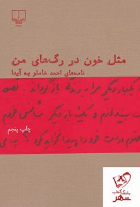 خرید کتاب مثل خون در رگ های من نوشته احمد شاملو از نشر چشمه