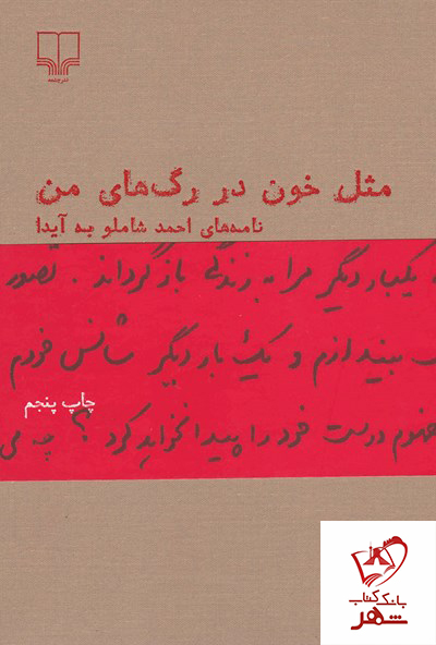 خرید کتاب مثل خون در رگ های من نوشته احمد شاملو از نشر چشمه