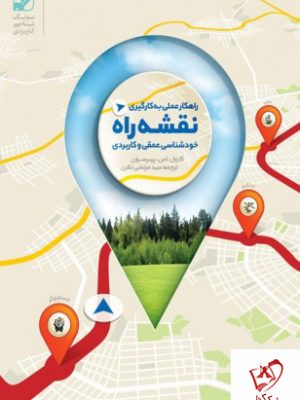خرید کتاب راهکار عملی به کارگیری نقشه راه خودشناسی عمقی و کاربردی