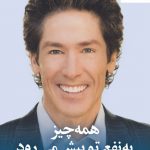 همان خدایی که ما را به‌سوی مراتع سرسبز و چشمه‌های زلال هدایت کرده بود، کمک می‌کند تا از سراشیبی عبور کنیم. جوئل اوستین نویسندة پرفروش نیویورک تایمز نشان می‌دهد که چگونه همه‌چیز به نفع ما پیش می‌رود. همة ما شرایطی بی‌معنی را تجربه می‌کنیم: رفیق نیمه‌راه، شرایط کاری غیرمنصفانه، پسرفت مالی، بیماری ناگهانی، طلاق، خسارت و فقدان عزیزان. این تجربه‌ها بخشی از مسیر زندگی انسان‌ها هستند، اما وقتی خود را در چنین شرایطی می‌یابیم، باید دیدگاه مثبتمان را حفظ کنیم. جوئل اوستین به ما می‌گوید که اگر در چالش‌های زندگی کماکان یقین داشته باشیم و روشی صحیح پیش بگیریم، رشد می‌کنیم و متوجه می‌شویم که همه‌چیز به نفع ما پیش می‌رود. این کتاب با بهره‌گیری از آموزه‌های معنوی باعث نزدیک‌تر شدن به پروردگار و ایمان داشتن در شرایط بی‌معنی می‌شود. اگر در سراشیبی زندگی باور داشته باشیم که خداوند همچنان کنترل همه‌چیز را به دست دارد، متوجه می‌شویم که او برای ما ضیافت تدارک دیده و ظرف‌هایمان را از رحمت خویش لبریز کرده است.