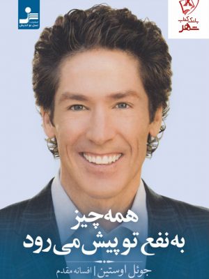 همان خدایی که ما را بهسوی مراتع سرسبز و چشمههای زلال هدایت کرده بود، کمک میکند تا از سراشیبی عبور کنیم. جوئل اوستین نویسندة پرفروش نیویورک تایمز نشان میدهد که چگونه همهچیز به نفع ما پیش میرود. همة ما شرایطی بیمعنی را تجربه میکنیم: رفیق نیمهراه، شرایط کاری غیرمنصفانه، پسرفت مالی، بیماری ناگهانی، طلاق، خسارت و فقدان عزیزان. این تجربهها بخشی از مسیر زندگی انسانها هستند، اما وقتی خود را در چنین شرایطی مییابیم، باید دیدگاه مثبتمان را حفظ کنیم. جوئل اوستین به ما میگوید که اگر در چالشهای زندگی کماکان یقین داشته باشیم و روشی صحیح پیش بگیریم، رشد میکنیم و متوجه میشویم که همهچیز به نفع ما پیش میرود. این کتاب با بهرهگیری از آموزههای معنوی باعث نزدیکتر شدن به پروردگار و ایمان داشتن در شرایط بیمعنی میشود. اگر در سراشیبی زندگی باور داشته باشیم که خداوند همچنان کنترل همهچیز را به دست دارد، متوجه میشویم که او برای ما ضیافت تدارک دیده و ظرفهایمان را از رحمت خویش لبریز کرده است.
