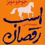 خرید کتاب اسب رقصان نوشته جوجو مویز از نشر آموت