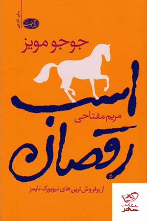 خرید کتاب اسب رقصان نوشته جوجو مویز از نشر آموت