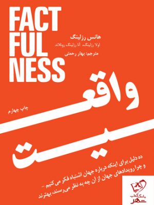 خرید کتاب واقعیت نوشته هانس رزلینگ از نشر نوین