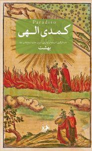 خرید کتاب کمدی الهی نوشته دانته آلیگیری از انتشارات امیرکبیر - تصویر 3