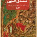 خرید کتاب کمدی الهی نوشته دانته آلیگیری از انتشارات امیرکبیر