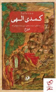 خرید کتاب کمدی الهی نوشته دانته آلیگیری از انتشارات امیرکبیر