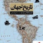 خرید کتاب تاریخ جهان از انتشارات ققنوس
