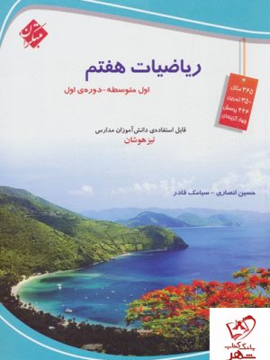 خرید کتاب ریاضی هفتم تیزهوشان قادر و انصاری مبتکران