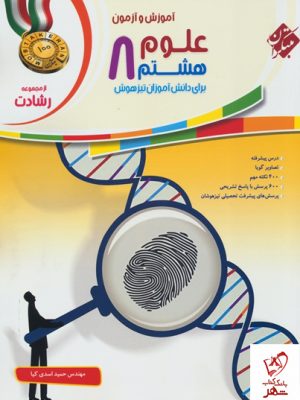 خرید کتاب علوم هشتم سری رشادت مبتکران