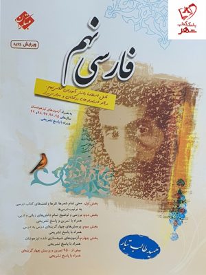 خرید کتاب فارسی نهم طالب تبار مبتکران