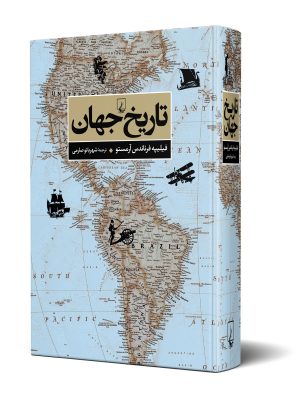 خرید کتاب تاریخ جهان از انتشارات ققنوس