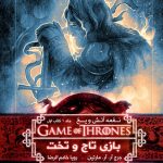 خرید کتاب نغمه آتش و یخ (جلد 1) بازی تاج و تخت 1 از نشر ویدا