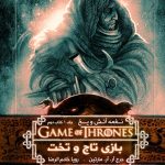 خرید کتاب نغمه آتش و یخ (جلد 2) بازی تاج و تخت 2 از نشر ویدا