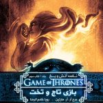 خرید کتاب نغمه آتش و یخ (جلد 3) بازی تاج و تخت 3 از نشر ویدا