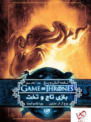 خرید کتاب نغمه آتش و یخ (جلد 3) بازی تاج و تخت 3 از نشر ویدا