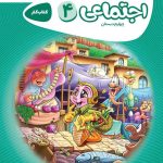 خرید کتاب مطالعات اجتماعی چهارم کارپوچینو گاج