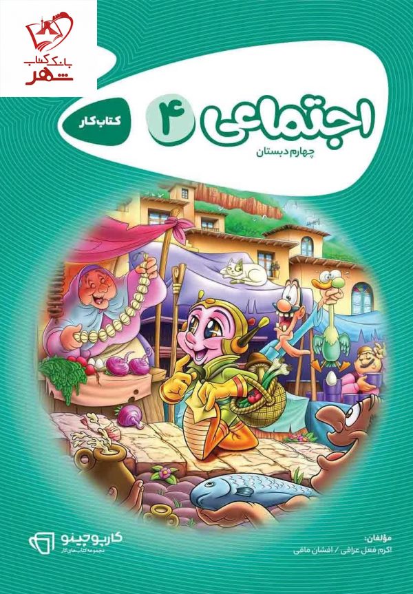 خرید کتاب مطالعات اجتماعی چهارم کارپوچینو گاج