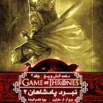 خرید کتاب نغمه آتش و یخ (جلد 5) نبرد پادشاهان 2 از نشر ویدا