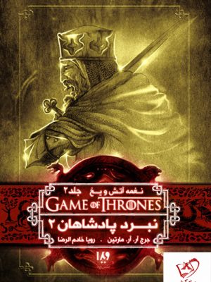 خرید کتاب نغمه آتش و یخ (جلد 5) نبرد پادشاهان 2 از نشر ویدا