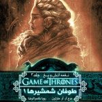 خرید کتاب نغمه آتش و یخ (جلد 6) طوفان شمشیرها 1 از نشر ویدا