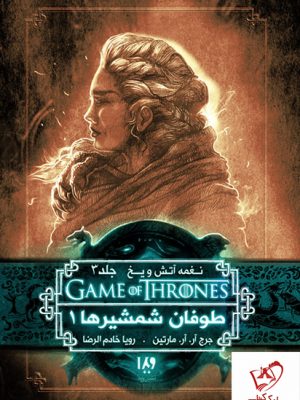 خرید کتاب نغمه آتش و یخ (جلد 6) طوفان شمشیرها 1 از نشر ویدا