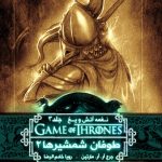 خرید کتاب نغمه آتش و یخ (جلد 7) طوفان شمشیرها 2 از نشر ویدا