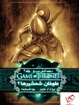 خرید کتاب نغمه آتش و یخ (جلد 7) طوفان شمشیرها 2 از نشر ویدا