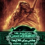 خرید کتاب نغمه آتش و یخ (جلد 8) جشنی برای کلاغ ها 1 از نشر ویدا