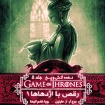 خرید کتاب نغمه آتش و یخ (جلد 10) رقص با اژدهاها 1 از نشر ویدا