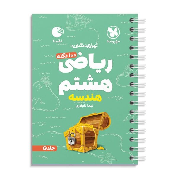 خرید کتاب 100 نکته ریاضی هشتم جلد دوم هندسه لقمه مهروماه