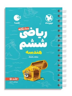 خرید کتاب 100 نکته ریاضی ششم جلد دوم هندسه لقمه تیزهوشان مهروماه