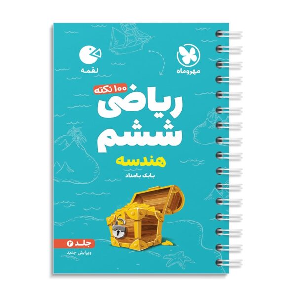 خرید کتاب 100 نکته ریاضی ششم جلد دوم هندسه لقمه تیزهوشان مهروماه