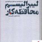 خرید کتاب لیبرالیسم محافظه کار (گالینگور) از نشر علمی فرهنگی