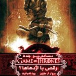 خرید کتاب نغمه آتش و یخ (جلد 11) رقص با اژدهاها 2 از نشر ویدا