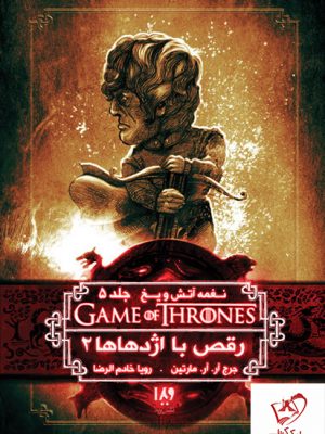 خرید کتاب نغمه آتش و یخ (جلد 11) رقص با اژدهاها 2 از نشر ویدا