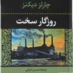 خرید کتاب روزگار سخت نوشته چارلز دیکنز نشر نگاه