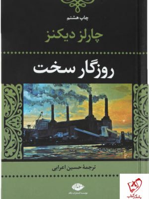 خرید کتاب روزگار سخت نوشته چارلز دیکنز نشر نگاه