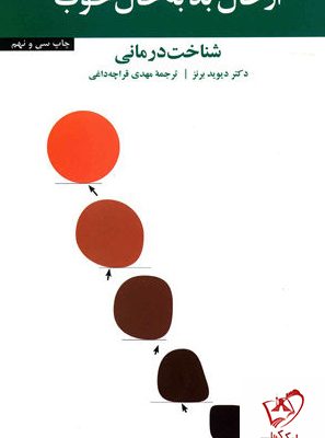 خرید کتاب از حال بد به حال خوب (شناخت درمانی) از نشر آسیم