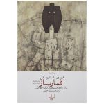 خرید کتاب قمارباز نوشته داستایوسکی از نشر چشمه - تصویر 2