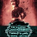 خرید کتاب نغمه آتش و یخ (جلد 12) رقص با اژدهاها 3 از نشر ویدا