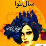 خرید کتاب سال بلوا نوشته عباس معروفی از نشر ققنوس