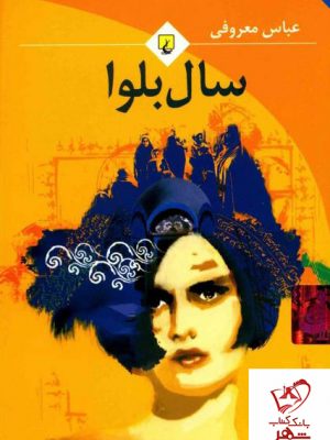خرید کتاب سال بلوا نوشته عباس معروفی از نشر ققنوس