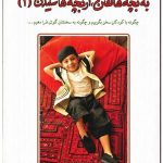 خرید کتاب به بچه ها گفتن از بچه ها شنیدن 1 نشر دایره