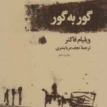 خرید کتاب گور به گور نوشته ویلیام فاکنر از نشر چشمه