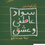 خرید کتاب سواد عاطفی و عشق نوشته کلود استینر از نشر شباهنگ